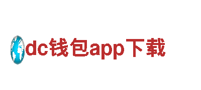 智能家电企业dc钱包app下载-前沿科技，智能生活